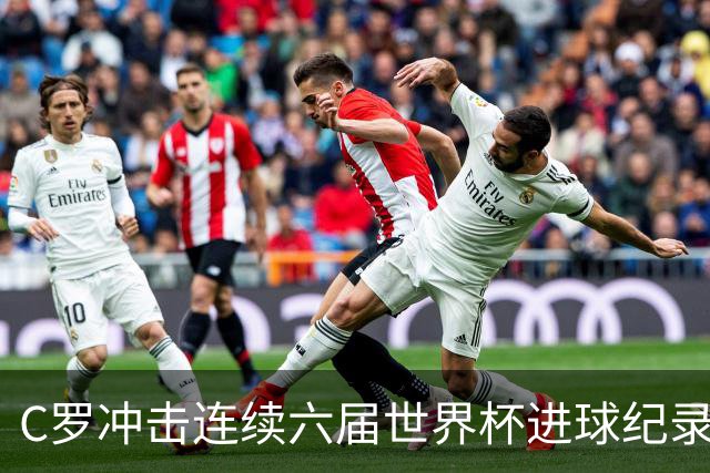 C罗冲击连续六届世界杯进球纪录